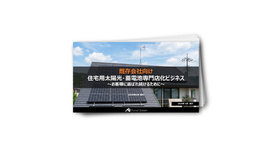 【2026年】住宅用太陽光・蓄電池専門店化レポート