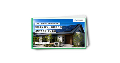 【住宅用太陽光・蓄電池会社向け】LINE活用集客DL