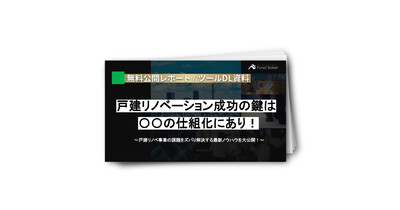戸建リノベーション事業、成功の鍵は〇〇の仕組化にあり！