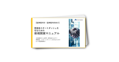 【脳神経外科・脳神経内科向け】新規開業マニュアル