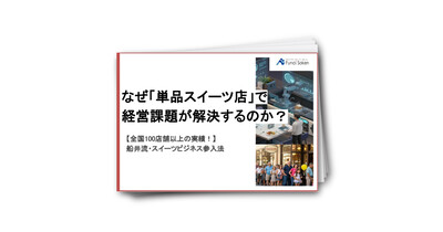 なぜ「単品スイーツ店」で