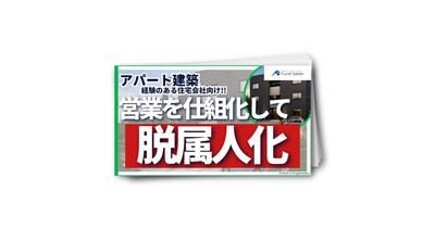 アパート建築経験のある住宅会社向け！営業を仕組化して脱属人化