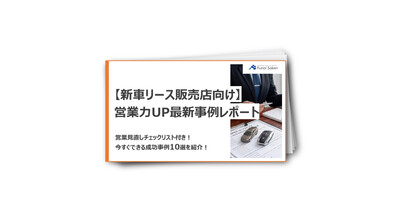 【新車リース販売店向け】営業力UP最新事例レポート