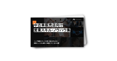 【トップ営業取り組みがわかる！】中古車販売店向け営業スキル・ノウハウ集