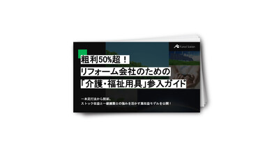 粗利50%超！リフォーム会社のための「介護・福祉用具」参入ガイド