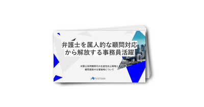 弁護士を属人的な顧問対応