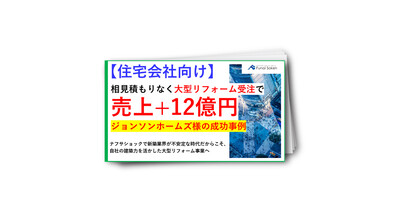 【住宅会社向け】住宅会社が相見積もりなく大型リフォーム受注で売上＋12億円を実現した成功事例レポート