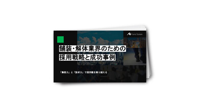 舗装・解体業界のための採用戦略と成功事例