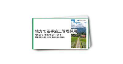 地方で若手施工管理採用