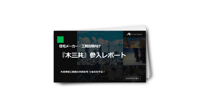 『木三共』参入レポート