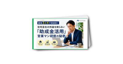 最短3ヶ月で初成約！住宅会社の利益を削らない「助成金活用」営業マン研修の秘密