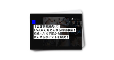 【会計事務所向け】1．5人から始められる相続事業！相続×AI活用で手間を減らせるポイントを解説！