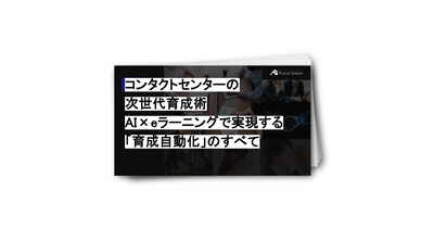 コンタクトセンターの次世代育成術｜AI×eラーニングで実現する「育成自動化」のすべて