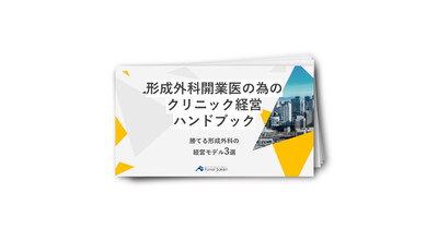 形成外科開業医の為の