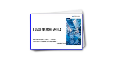 【会計事務所必見】補助金×AIで初年度1320万稼ぐ少数精鋭の収益モデル