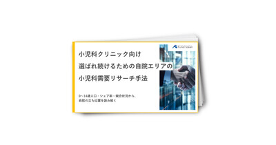 【小児科クリニック向け】