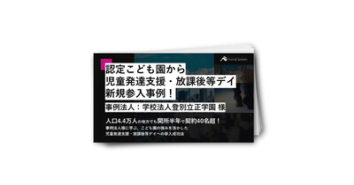 認定こども園から児童発達支援へ参入事例レポート【事例法人：学校法人登別立正学園