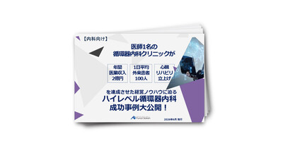 医師1名で年間医業収入2億円・1日外来100人超！循環器内科の成功事例大公開