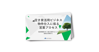空き家活用ビジネス　物件仕入に係る営業プロセス