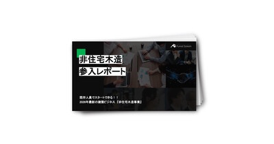 【工務店向け】住宅依存から脱却する非住宅木造参入戦略
