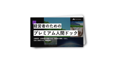 経営者のためのプレミアム人間ドック