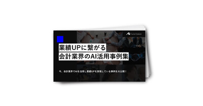 業績UPに繋がる会計業界のAI活用最新事例集