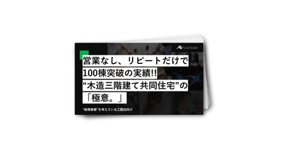 【新規事業を考えている工務店向け】“木造三階建て共同住宅”の