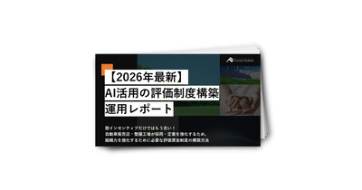 【2026年最新】AI活用の評価制度構築運用レポート