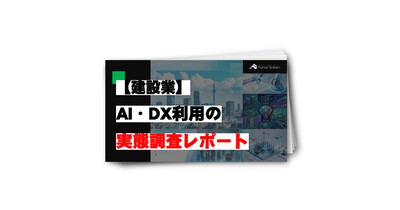 【建設業】AI・DX利用の実態調査レポート