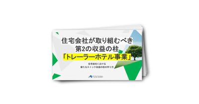 住宅会社が取り組むべき第2の収益の柱「トレーラーホテル事業」