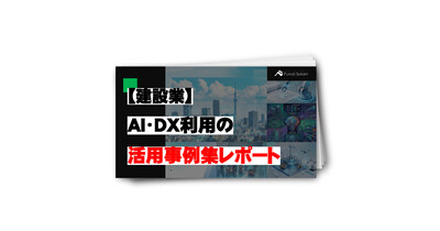 【建設業】AI・DXの活用事例集レポート