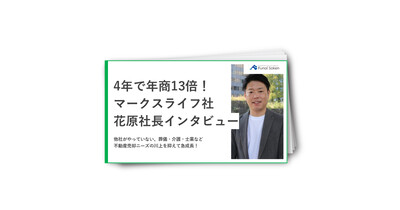 4年で年商13倍！マークスライフ社