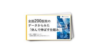 【内科・内視鏡】全国200医院のデータからみた「休んで伸ばす仕組み」