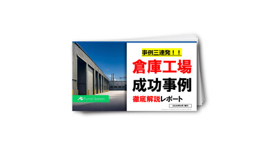 【倉庫工場建築事業】事例3連発レポート