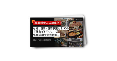 【異業種参入成功事例】なぜ、第2・第3事業としての