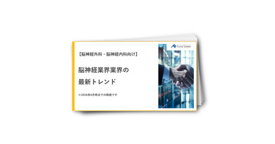 【脳神経外科・脳神経内科向け】脳神経業界の最新トレンド