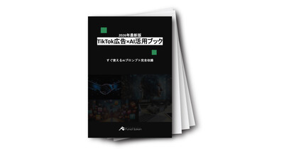 【2026年最新版】TikTok広告×AI活用ブック