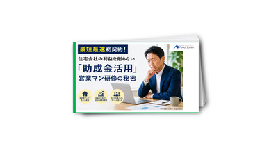 最短最速初契約！住宅会社の利益を削らない「助成金活用」営業マン研修の秘密
