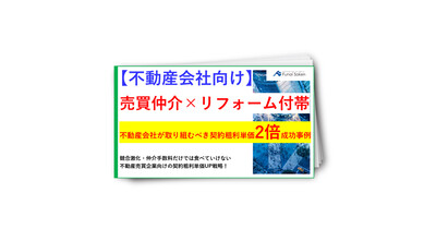 【不動産会社向け】不動産会社が取り組むべき契約粗利単価2倍の成功事例レポート