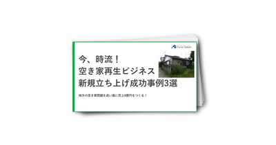 今、時流！空き家再生ビジネス　新規立ち上げ成功事例3選