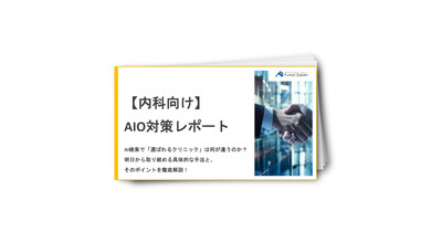【内科向け】AIO対策レポート