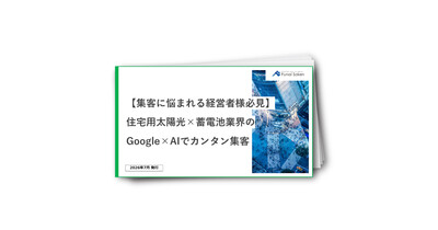 住宅用太陽光・蓄電池業界向けAI集客レポート