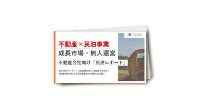 【不動産×民泊】成功事例から学ぶ民泊事業成功の鍵を大公開