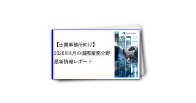 【士業事務所向け】2026年4月の国際業務分野最新情報レポート