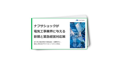 【電気工事業界向け】ナフサショック緊急対応策