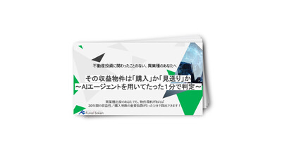 その収益物件は「購入」か「見送り」か～AIエージェントを用いてたった1分で判断～