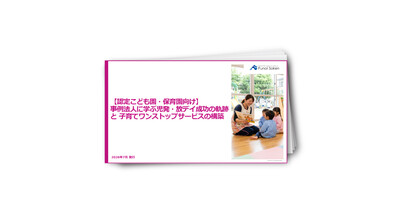【認定こども園・保育園向け】事例法人に学ぶ児発・放デイ成功の軌跡と子育てワンストップサービスの構築