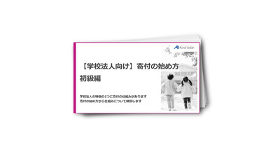 【学校法人向け】寄付の始め方