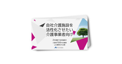 2年連続で自社施設の入居率100％を維持した事例大公開