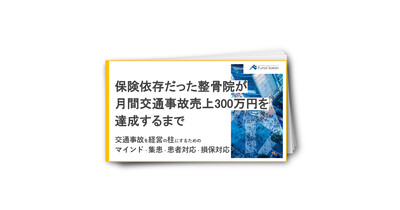 保険依存で月商100万円の整骨院が、交通事故強化で月間事故売上300万円を達成するまで